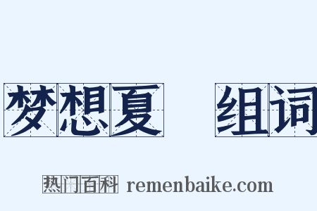 梦想夏郷组词是什么意思的图片